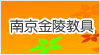 南京金陵教具集團有限公司