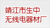 靖江市生中無線電器材廠