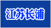 江蘇長浦教學設備有限公司