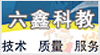 江蘇六鑫科教儀器設備有限公司