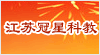 江蘇省冠星科教設備有限公司