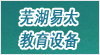 安徽省蕪湖縣易太教育設備有限公司